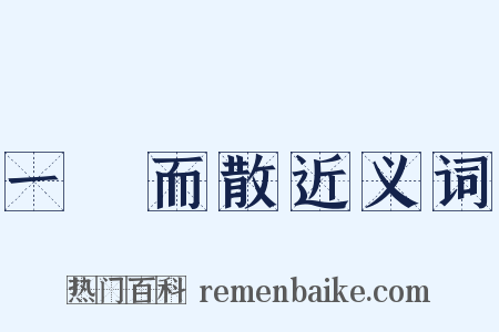 一閧而散近义词是什么意思的图片